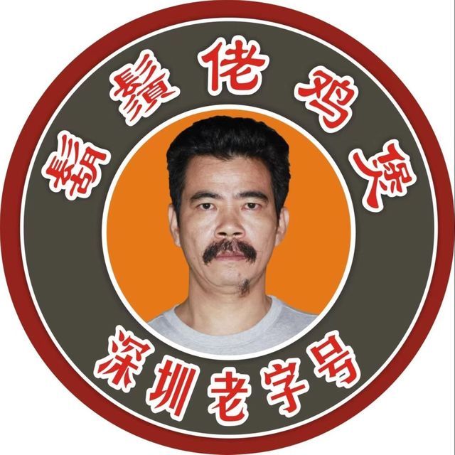 胡须佬鸡煲(皇岗总店)图片