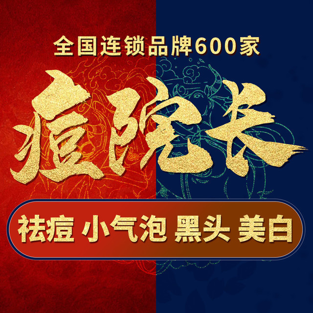 痘院长祛痘皮肤管理(石狮市店)图片