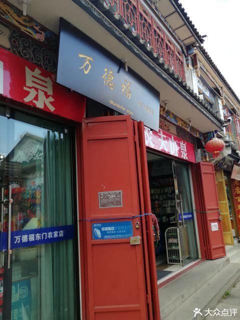 万德福图片