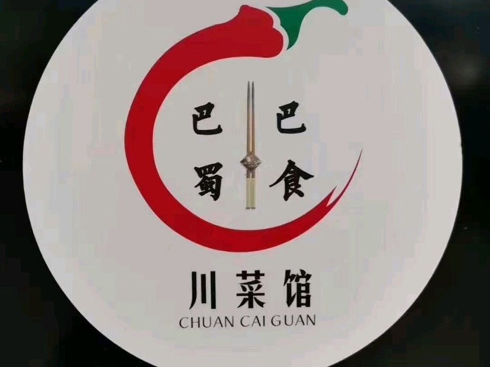 巴蜀巴食川菜馆(香槟广场店)图片