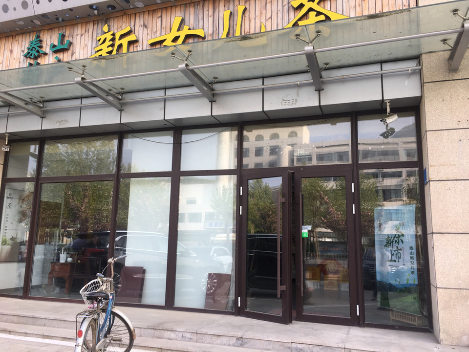 泰山特产新女儿茶(天外上璟店)图片