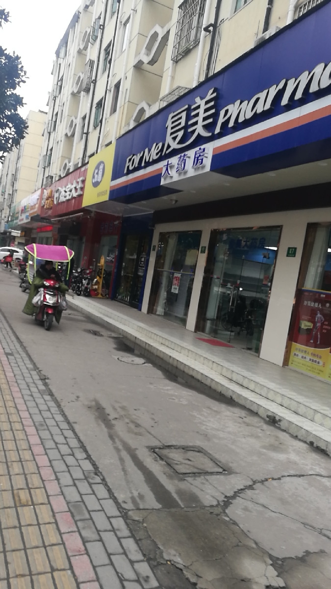 复美大药房(阜康店)图片