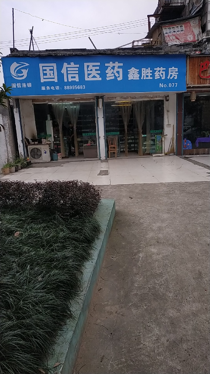 国信医药鑫胜药房no.077图片