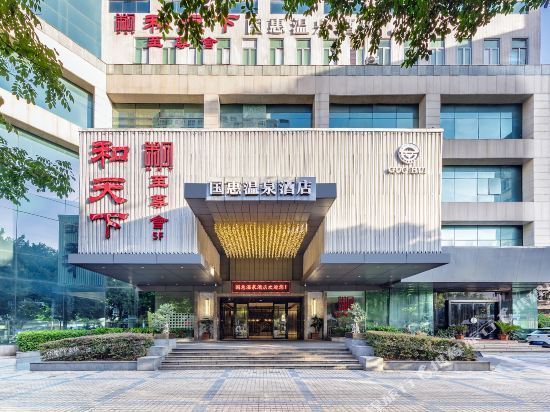 国惠温泉酒店图片