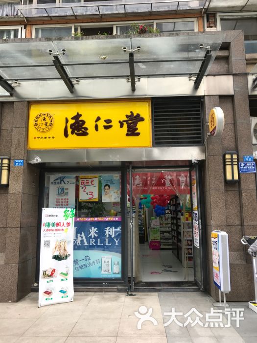 德仁堂药店