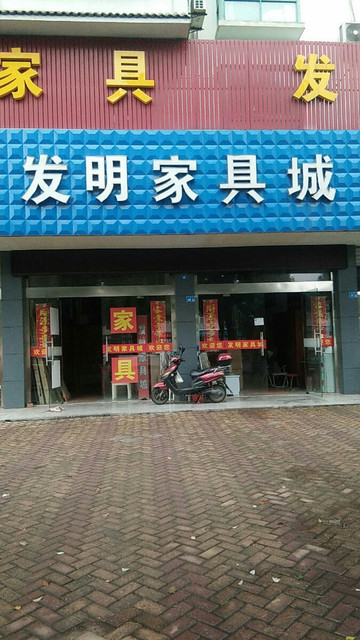 发明家具城(兴镇路店)图片