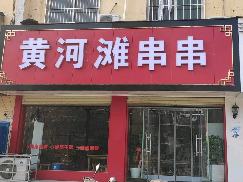 黄河滩烧烤图片