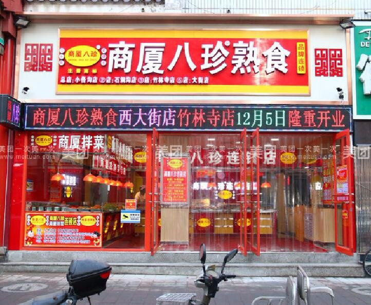 商厦八珍熟食(头牌楼4号店)图片