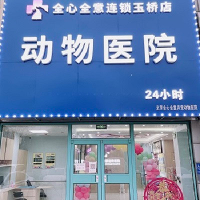 全心全意連鎖動物醫院(通州玉橋店)圖片