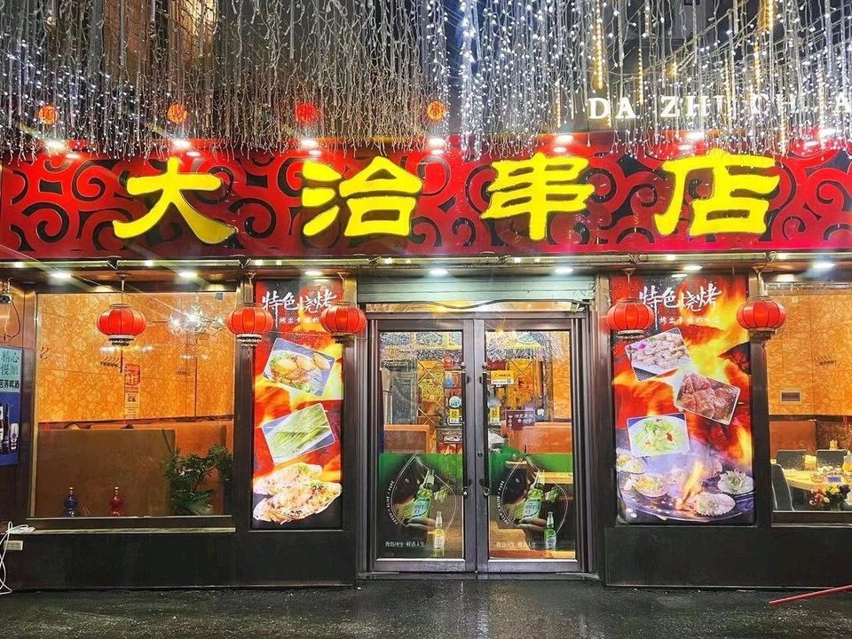 大治肉串店(大世界店)图片