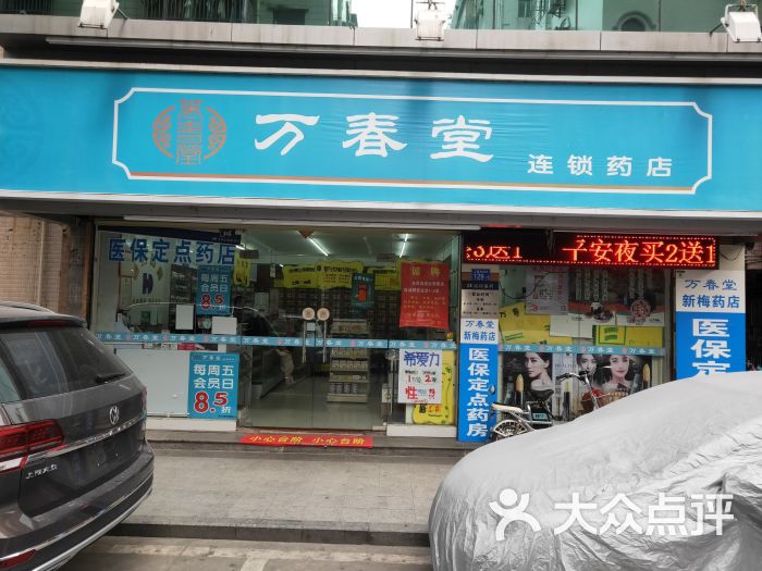 萬春堂連鎖藥店(新梅藥店)圖片