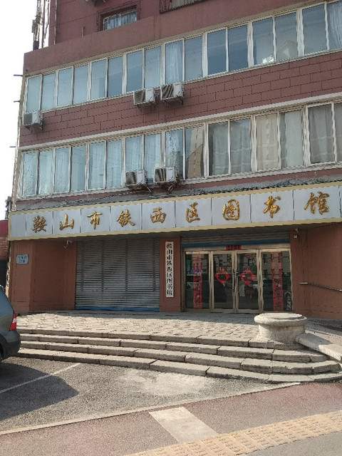 鞍山市图书馆（鞍山市图书馆自修区） 鞍山市图书馆（鞍山市图书馆自修区）《鞍山市图书馆地址》 中国图书