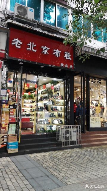 老北京布鞋(紫荆店)