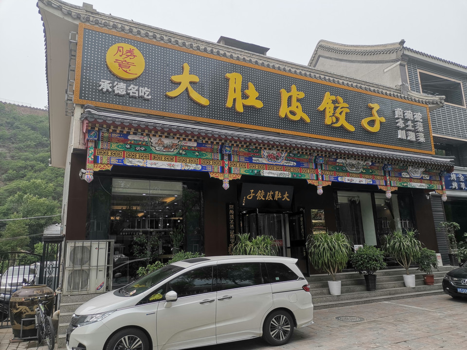 大肚皮饺子(北兴隆街店)图片