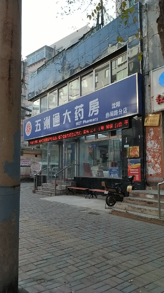 五洲通大药房(热闹路店)图片