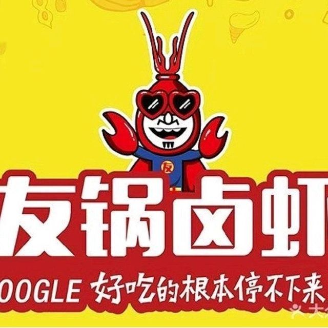 友锅卤虾(南湖建安街店)图片