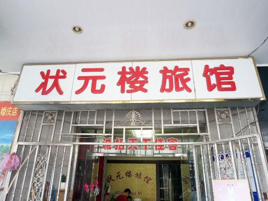 状元楼大酒店电话