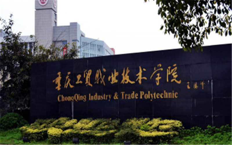 重庆工贸职业技术学院图片