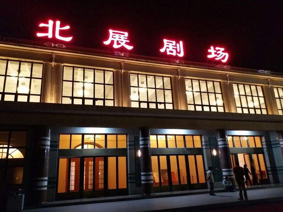 北京展览馆剧场图片