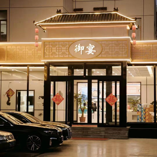 御宴私房菜图片