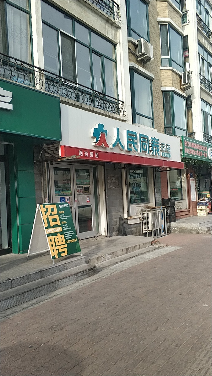 人民同泰药店(安阳店)图片