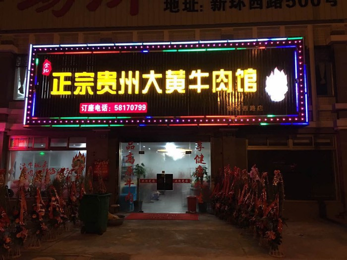 附近正宗贵州黄牛肉馆图片