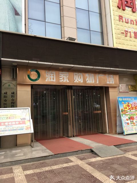 润家购物广场图片