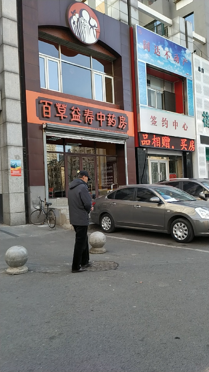 百草益寿中药房(兴工北街店)图片