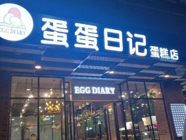 蛋蛋日记(富鹏店)图片