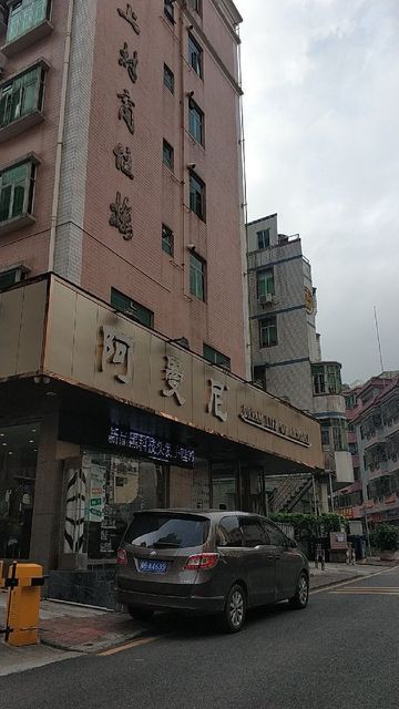 阿曼尼(盐田一店)图片