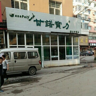 甘诺宝力通化专卖店