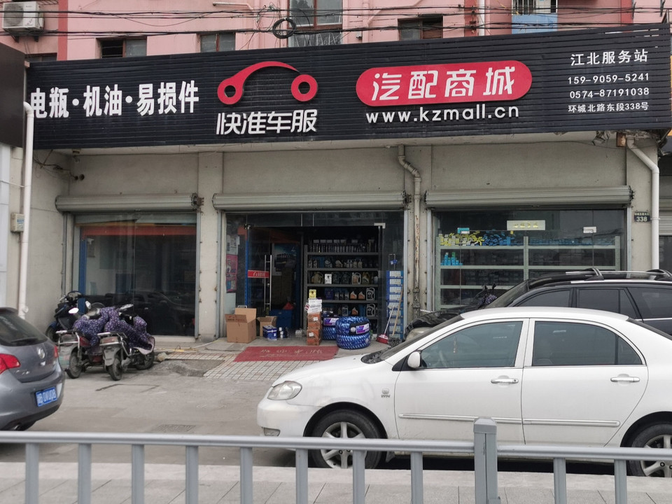 快准车服汽配商城(江北店)图片