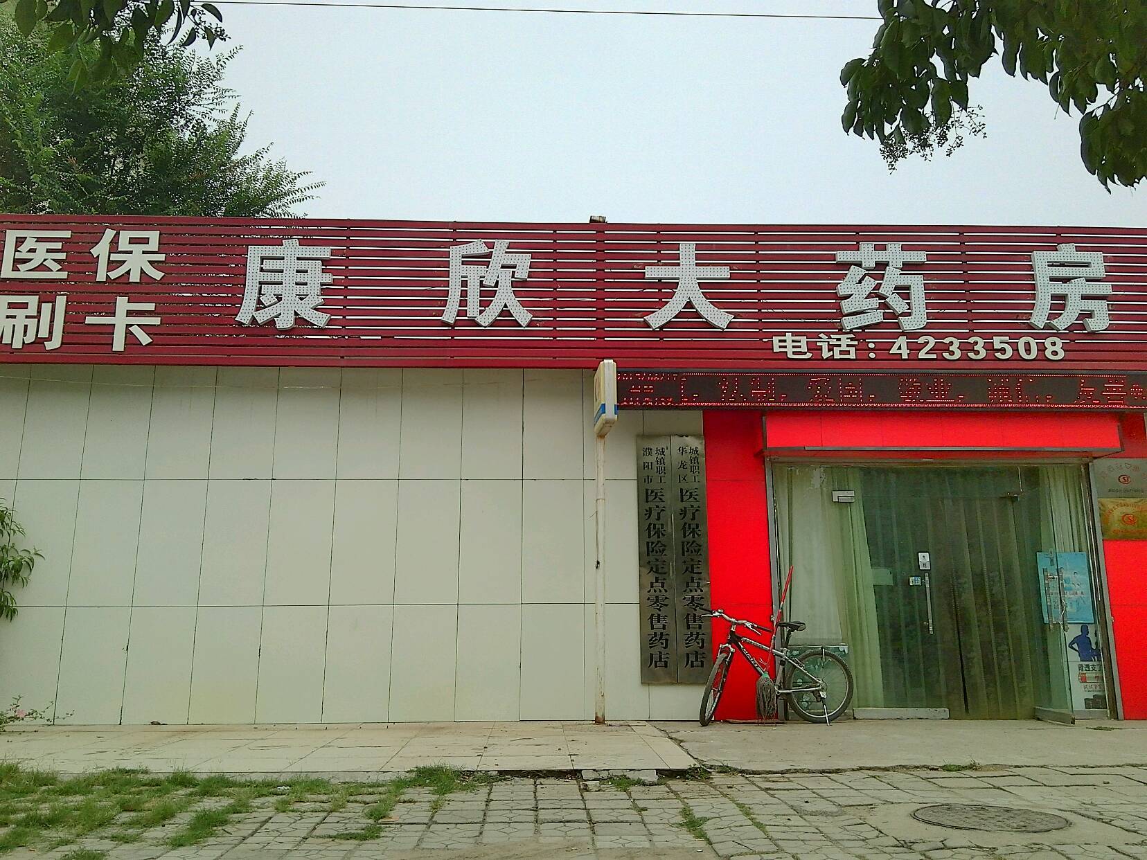 康欣大药房(中原路店)图片