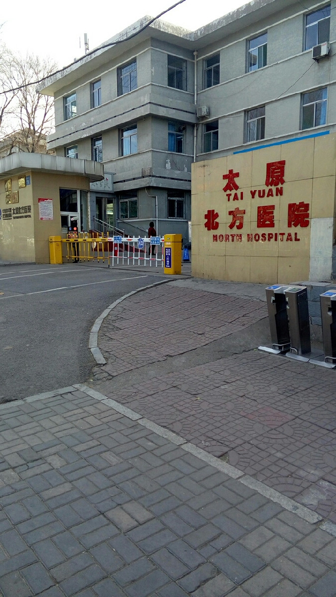 太原北方医院图片