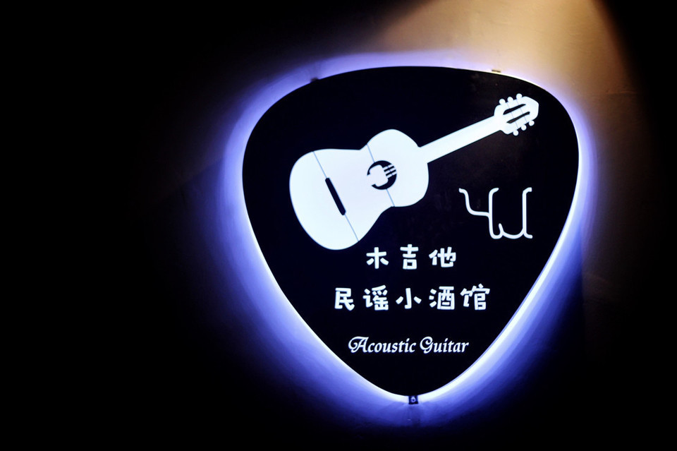 木吉他民谣小酒馆图片