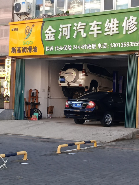金河汽车维修图片