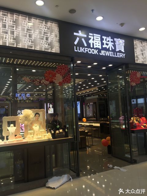 东莞六福珠宝直营店(东莞六福珠宝店在哪里)