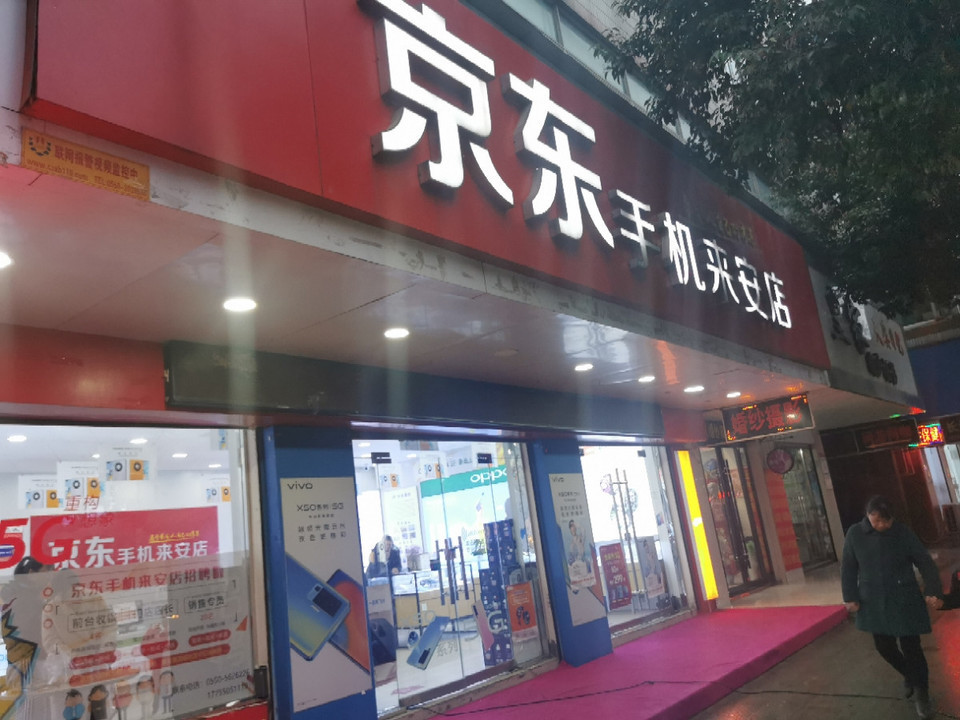 京东手机(来安店)图片