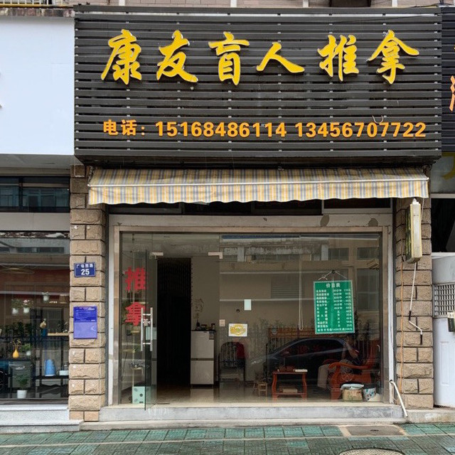 在哪,在哪里,在哪儿):杭州市建德市广场西路25号电话:阿标盲人按摩馆