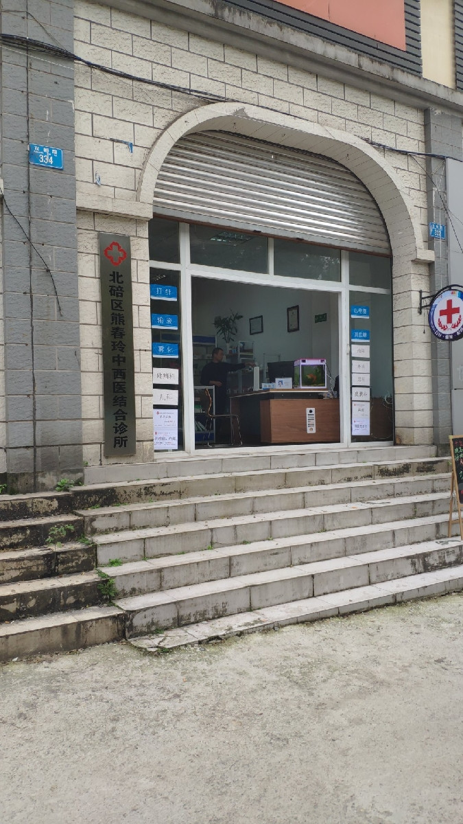 北碚区熊春玲中西医结合诊所图片