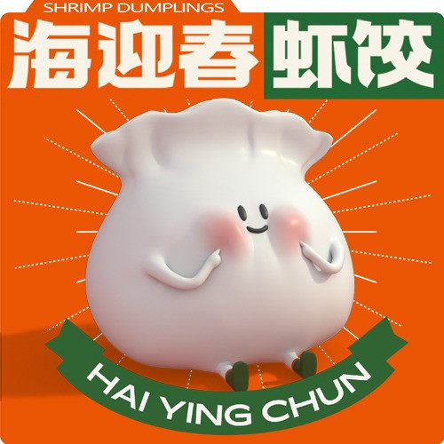 海迎春虾饺(no.79山东路店)图片