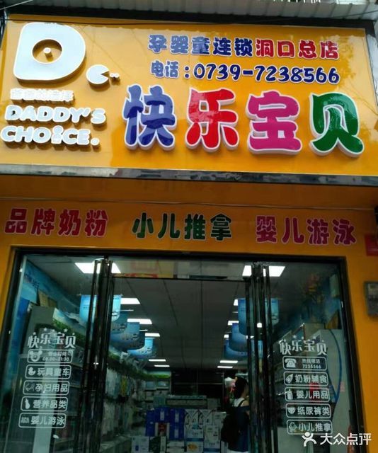 快樂寶貝母嬰連鎖(洞口總店)圖片