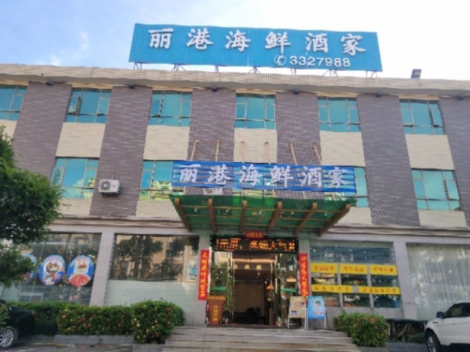 丽港海鲜酒家图片
