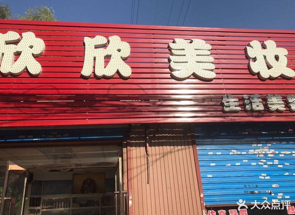 欣欣美妆生活美容馆图片