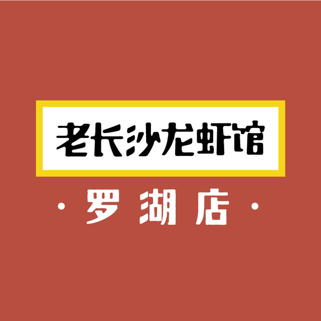 文和友老长沙龙虾馆(深圳罗湖店)图片