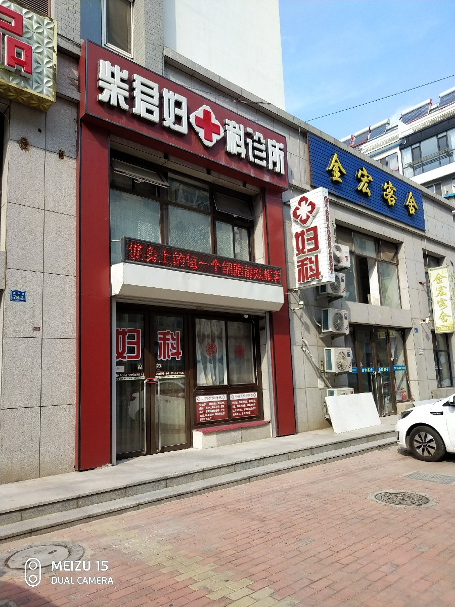 柴君妇科诊所图片