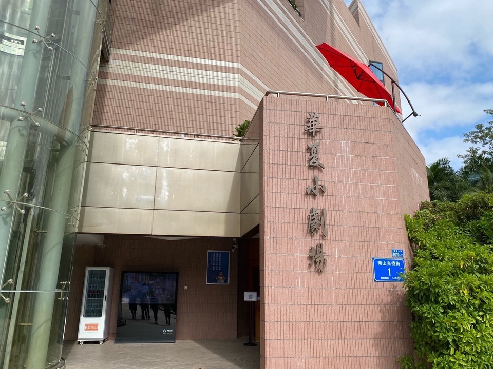 华夏小剧场图片