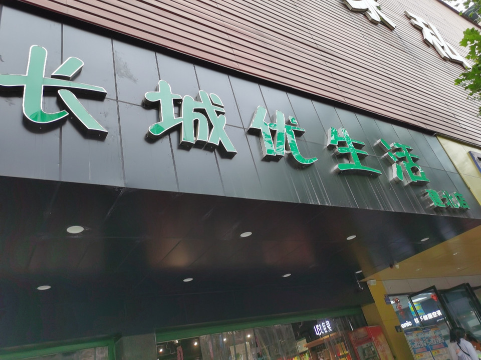长城超市(建北店)图片