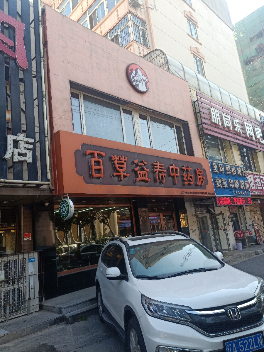 百草益寿中药房