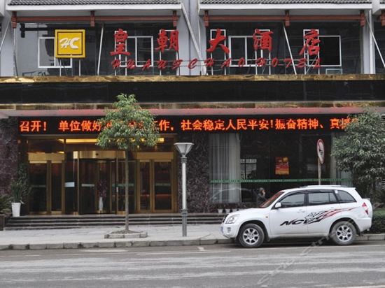 皇朝大酒店图片